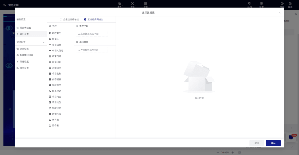 数据大屏配置界面